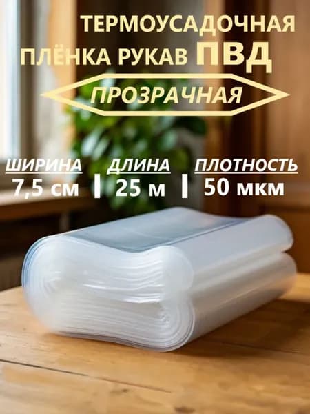 Упаковочная пленка ПВД рукав 7 5 см 50 мкм 25 м