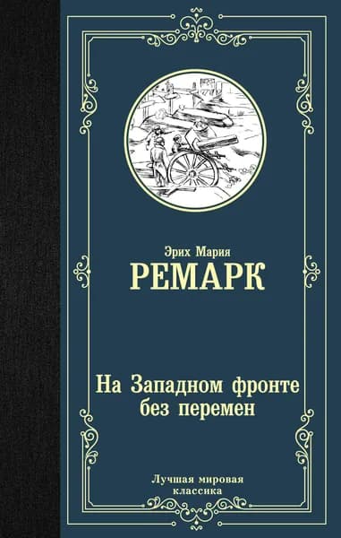 Книга На Западном фронте без перемен