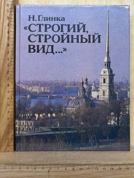 Строгий, стройный вид... | Глинка Наталия Ивановна