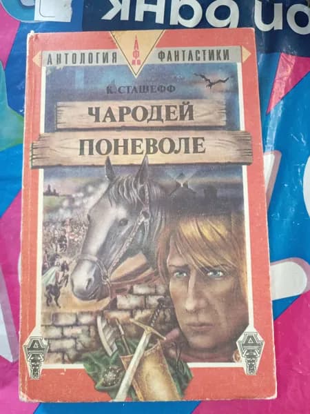 Чародей поневоле | Сташеф Кристофер | Книга б/у