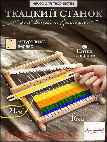 Ткацкий станок "Сделай сам" набор для творчества