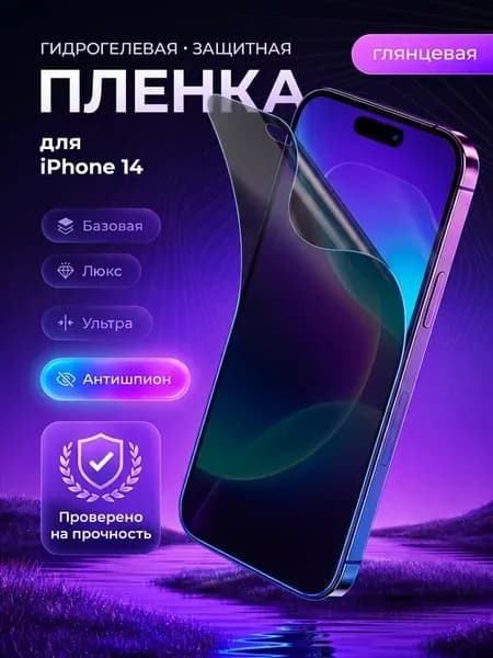 Гидрогелевая пленка на iPhone 14 антишпион