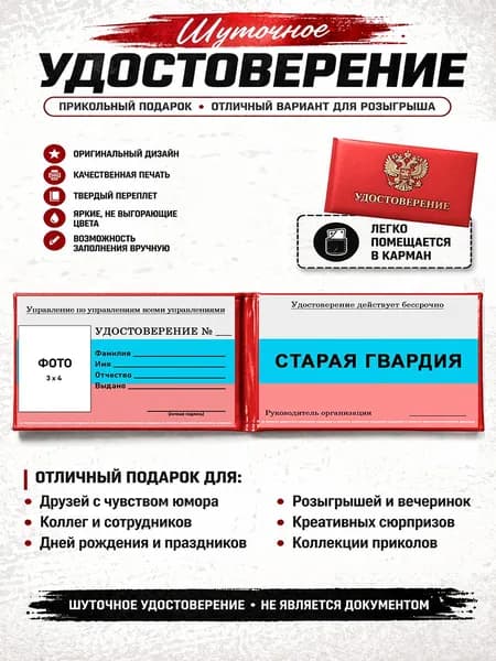 Сувенирное удостоверение старая гвардия