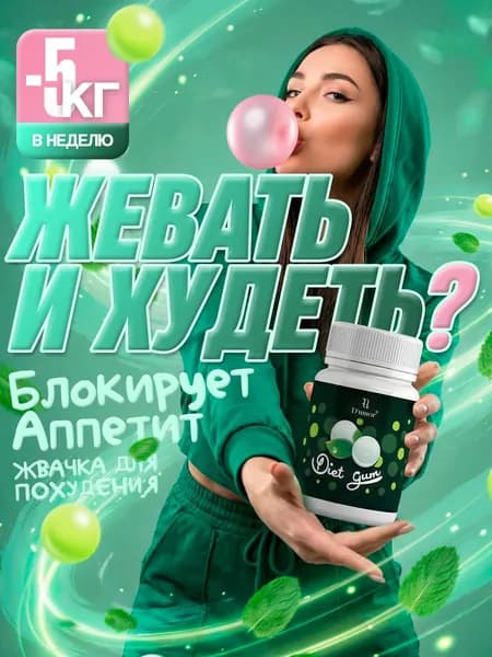 Жвачка для похудения Diet gum / Жевательная резинка, таблетки для похудения / 30 штук