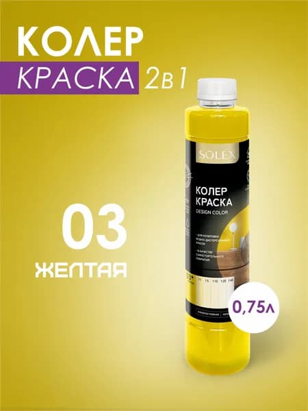 Колеровочная краска водно-дисперсионная SOLEX/ Цвет жёлтый