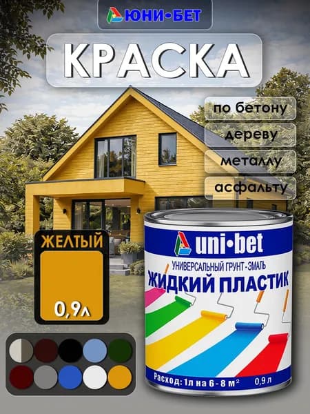 Универсальный грунт-эмаль Жидкий пластик UNI-BET. Краска для бетона, дерава металла, шифера.