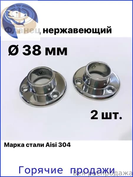 Фланец для трубы из нержавеющей стали диаметр 38 мм, 2 шт.