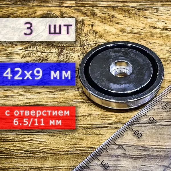 Неодимовое магнитное крепление 42 мм с отверстием (без зенковки) 6.5/11 мм (3 шт)