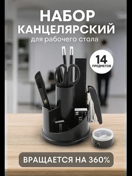 Настольный канцелярский набор черного цвет