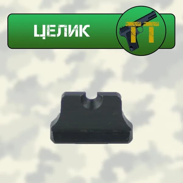 Целик ТТ (ВПО-501)