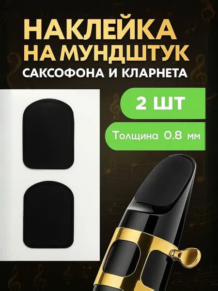 Наклейки для мундштука саксофона и кларнета защитные, набор 2 шт.
