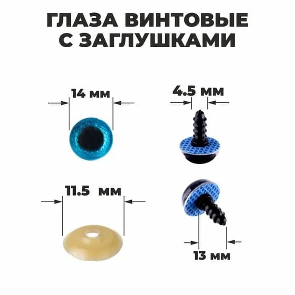Глаза винтовые "Блёстки", глазки с заглушками, набор для декорирования мягких игрушек и кукол, 34 шт, 1 шт - 1,4 см, цвет голубой
