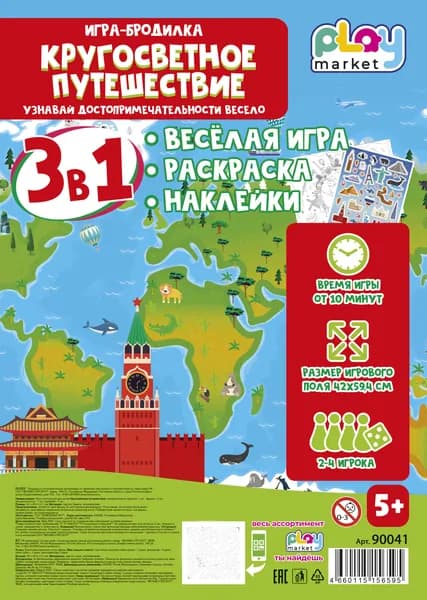 Настольная игра ходилка для детей Кругосветное путешествие, раскраска и наклейки