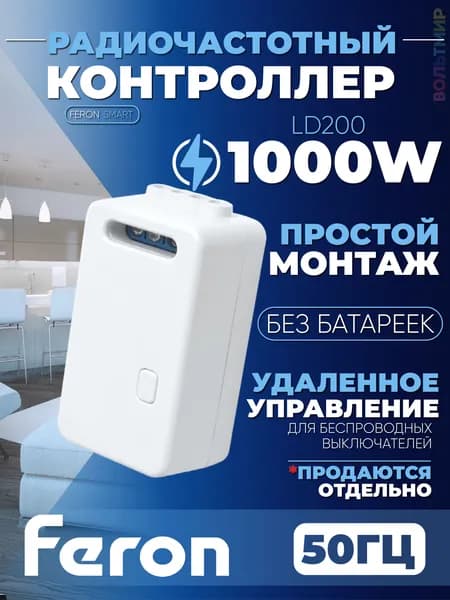 Контроллер для управления осветительным оборудованием AC230V, 50HZ, LD200, Feron, 41132-1