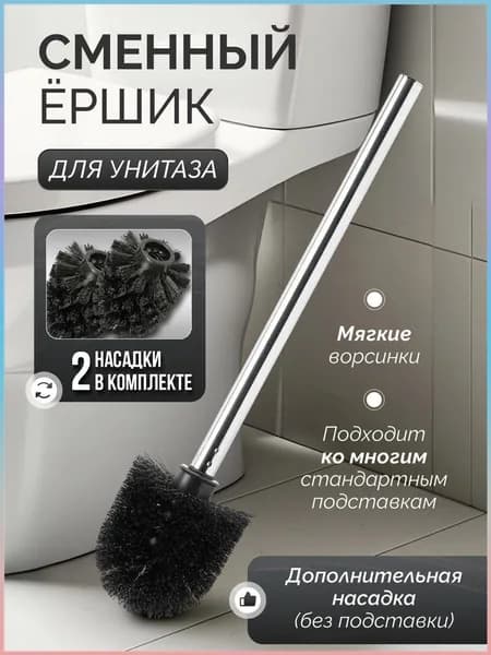 Ершик для унитаза "Ершиквиль", 1 шт