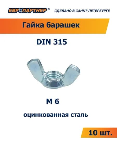 Гайка-барашек DIN 315 Zn М6 (10 шт.)