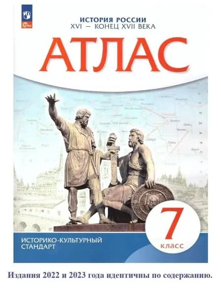 Атлас. История 7 класс. История России XVI - конец XVII вв. (Новый историко-культурный стандарт). ФГОС. ФП2022.