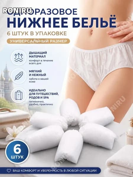 Упаковка из 6 штук одноразового нижнего белья, дышащие и мягкие трусы для путешествий, послеродового периода и СПА, универсальный размер, белый цвет