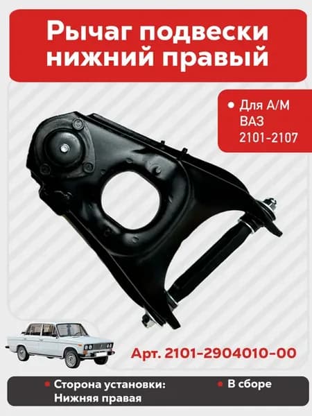 Рычаг нижней подвески для А М ВАЗ 2101-2107 в сборе правый