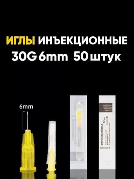 Иглы медицинские инъекционные 30G 6mm (50шт)