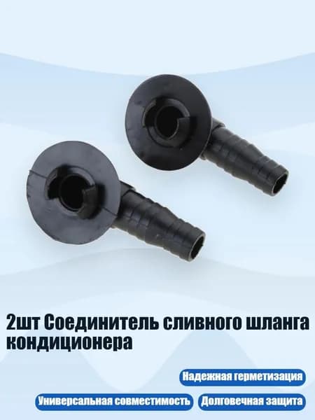 2шт Соединитель сливного шланга кондиционера, - H