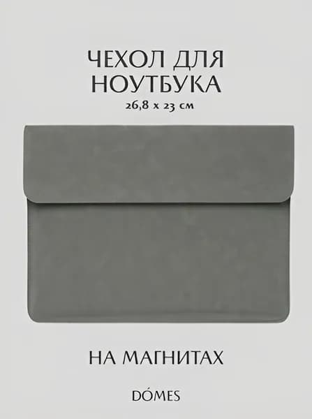 Чехол для ноутбука/ папка для ноутбука. Размер 26,8 х 23 см. Цвет серый