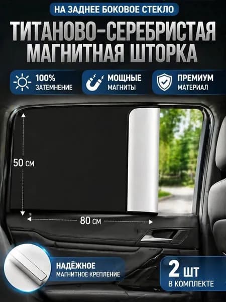 Шторка солнцезащитная 80 см х 50 см, затемнение: 99%