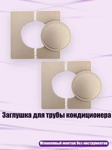 Заглушка для трубы кондиционера, Золото
