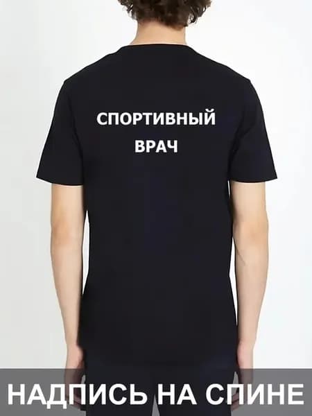 Футболка Спортивный Врач на спине униформа надпись работа