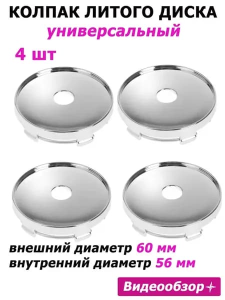 Ступичные колпачки заглушки на литые диски 60мм на колесо