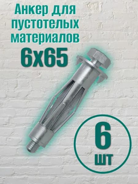 Анкер для пустотелых материалов 6х65мм (6 шт)
