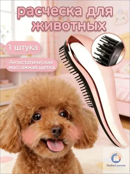 Расческа расческа для домашних животных 1 штука Эксклюзивная антистатическая массажная щетка для пуделей и питомцев с длинной шерстью