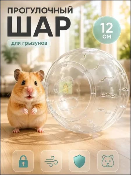Прогулочный шар для грызунов и хомяков