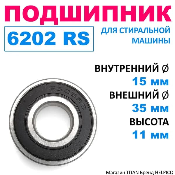 Подшипник 6202 RS для стиральной машины BRG013UN, производитель SKL, Китай