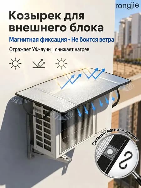 Магнитный козырек для внешнего блока кондиционера