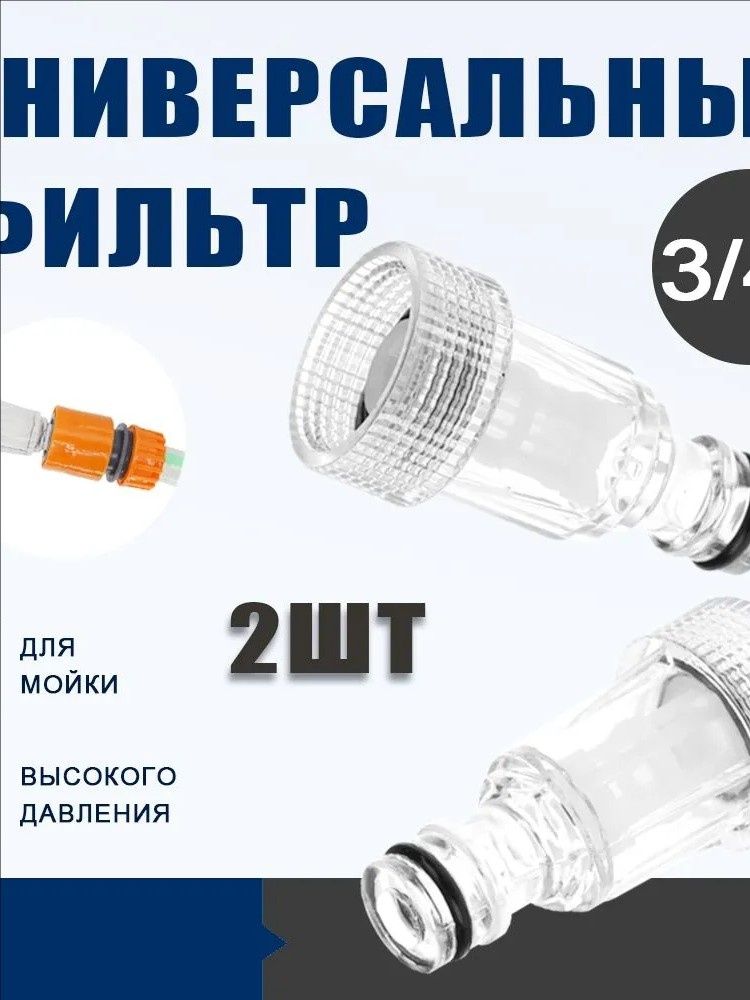 Фильтр для мойки высокого давления,G3/4'',2шт.