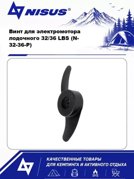 Винт для электромотора лодочного 32 36 LBS (N- 32-36-P)