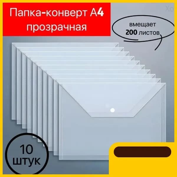 Папка-конверт A4, 10 шт.