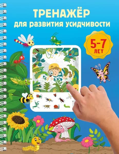Книга Тренажёр для развития усидчивости. 5-7 лет
