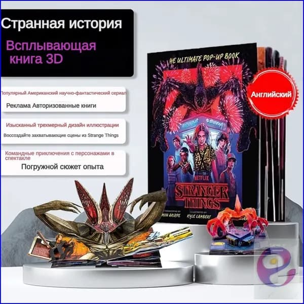 Эксклюзивная книгапанорама по мотивам сериала Очень странные дела
