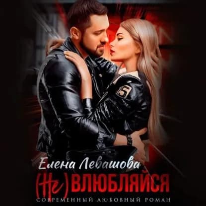 ( Не) влюбляйся | Левашова Елена | Электронная аудиокнига