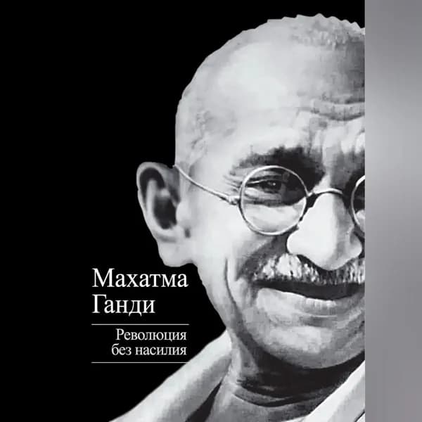 Революция без насилия | Ганди Махатма Карамчанд | Электронная аудиокнига