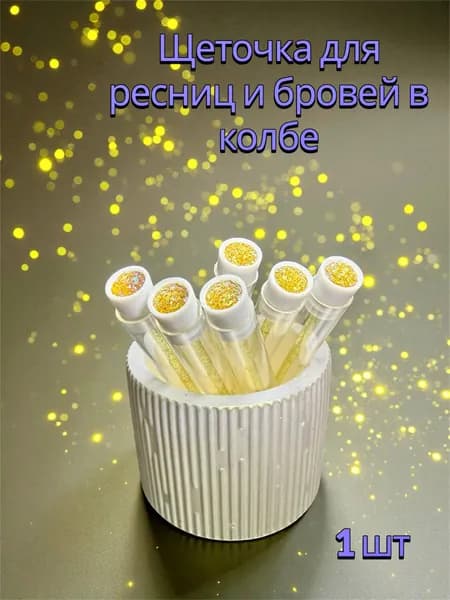 Щеточка для ресниц и бровей в колбе