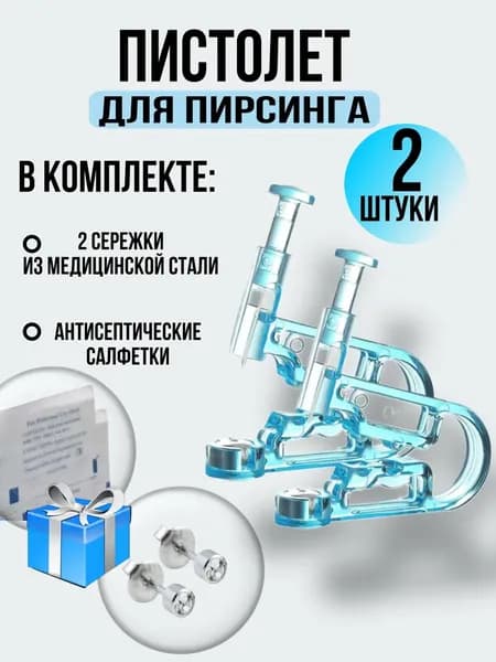 Пистолет для пирсинга и прокола ушей