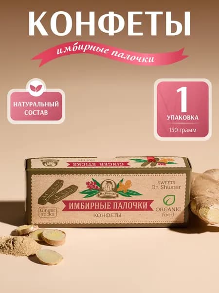 Конфеты подарочные Dr.Shuster Имбирные палочки, мармелад в глазури 150 гр