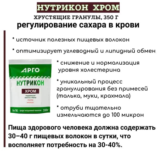 Нутрикон хром хрустящий, 350 г. Регулирование сахара в крови.