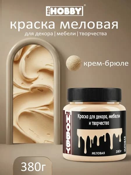 PROHOBBY Краска меловая для декора, мебели и творчества, матовая, цвет Крем-брюле 380 г