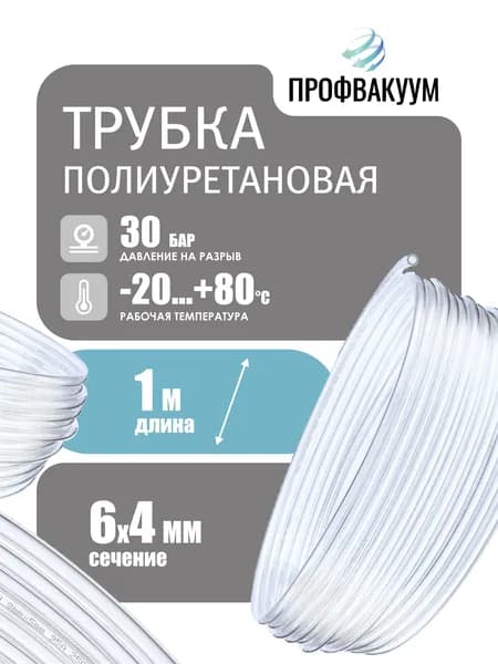 Трубка пневматическая полиуретановая, 6х4 мм, прозрачный