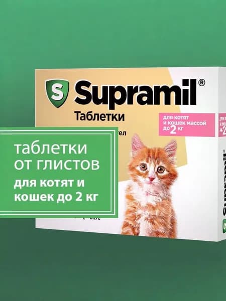 Supramil Таблетки от глистов для кошек и котят массой до 2 кг, 2 шт Срок годности от 6 до 9 месяцев.