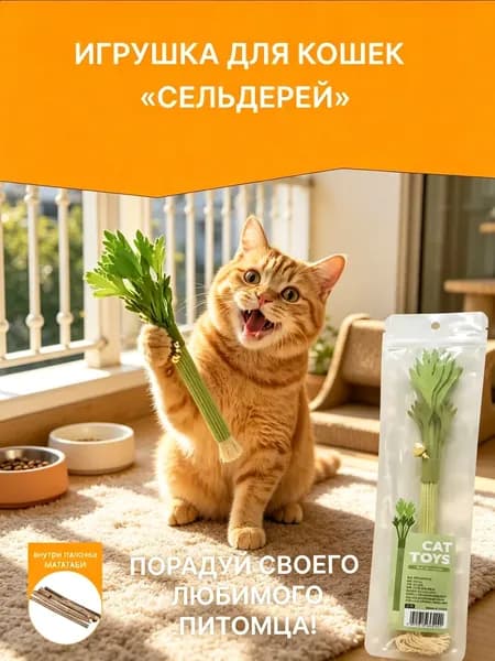 Натуральная игрушка-дразнилка для кошек и котят с палочкой мататаби сельдерей